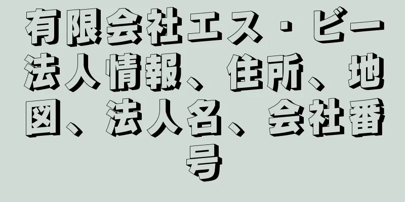 有限会社エス・ビー法人情報、住所、地図、法人名、会社番号