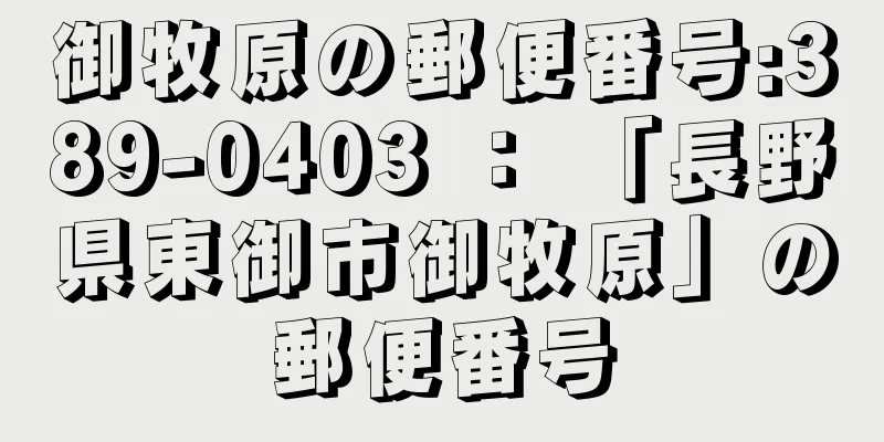 御牧原の郵便番号:389-0403 ： 「長野県東御市御牧原」の郵便番号