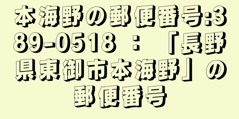 本海野の郵便番号:389-0518 ： 「長野県東御市本海野」の郵便番号