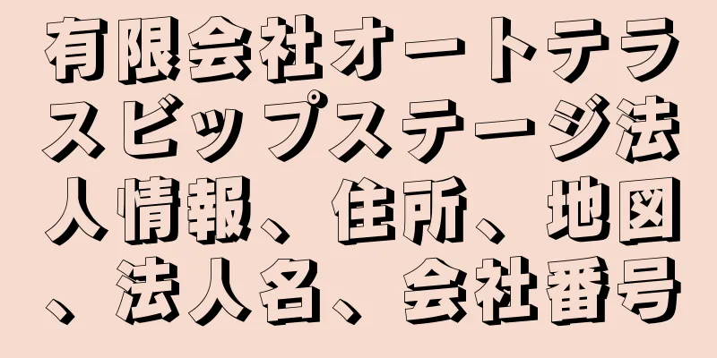 有限会社オートテラスビップステージ法人情報、住所、地図、法人名、会社番号