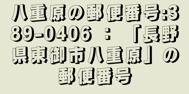 八重原の郵便番号:389-0406 ： 「長野県東御市八重原」の郵便番号