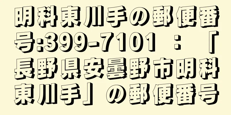 明科東川手の郵便番号:399-7101 ： 「長野県安曇野市明科東川手」の郵便番号