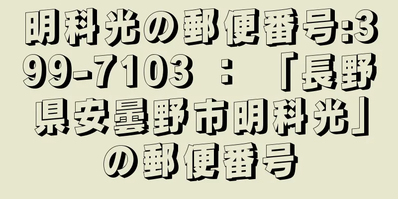 明科光の郵便番号:399-7103 ： 「長野県安曇野市明科光」の郵便番号