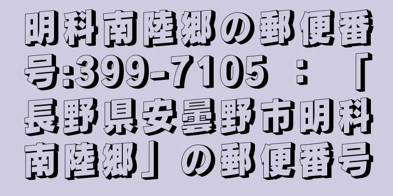 明科南陸郷の郵便番号:399-7105 ： 「長野県安曇野市明科南陸郷」の郵便番号