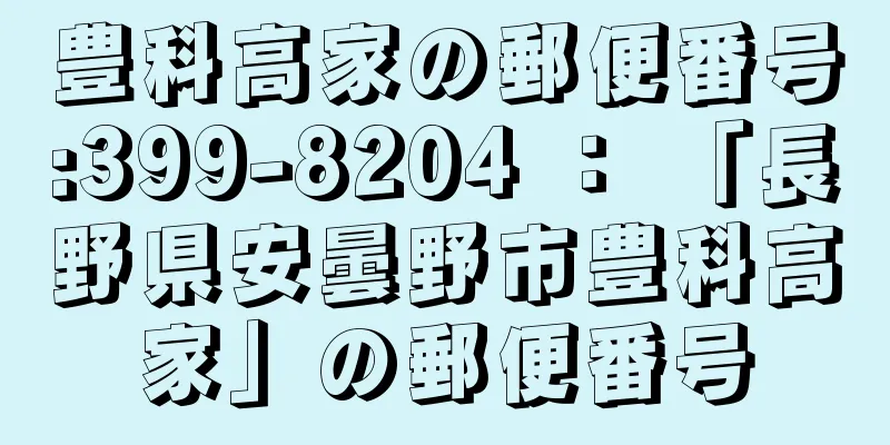 豊科高家の郵便番号:399-8204 ： 「長野県安曇野市豊科高家」の郵便番号