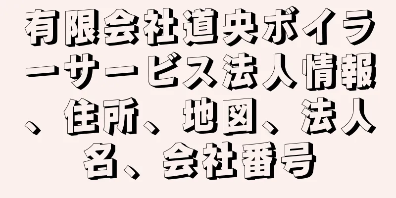 有限会社道央ボイラーサービス法人情報、住所、地図、法人名、会社番号