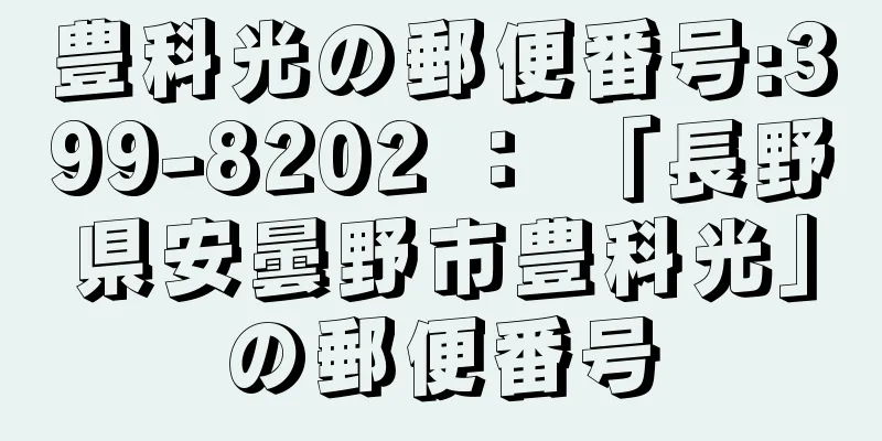 豊科光の郵便番号:399-8202 ： 「長野県安曇野市豊科光」の郵便番号