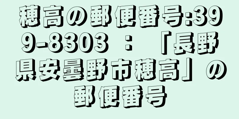 穂高の郵便番号:399-8303 ： 「長野県安曇野市穂高」の郵便番号