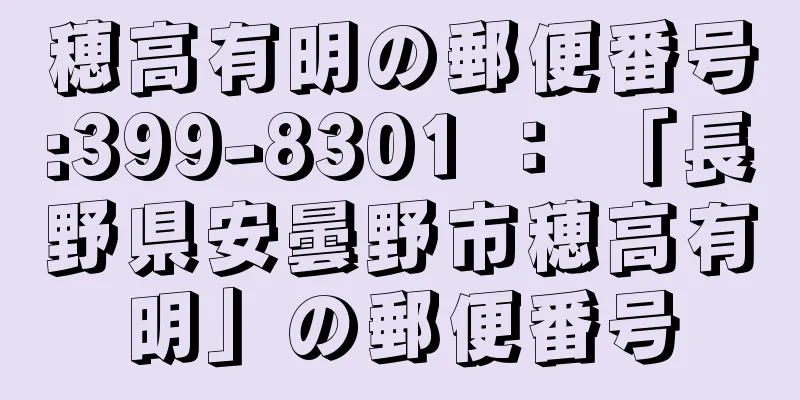 穂高有明の郵便番号:399-8301 ： 「長野県安曇野市穂高有明」の郵便番号