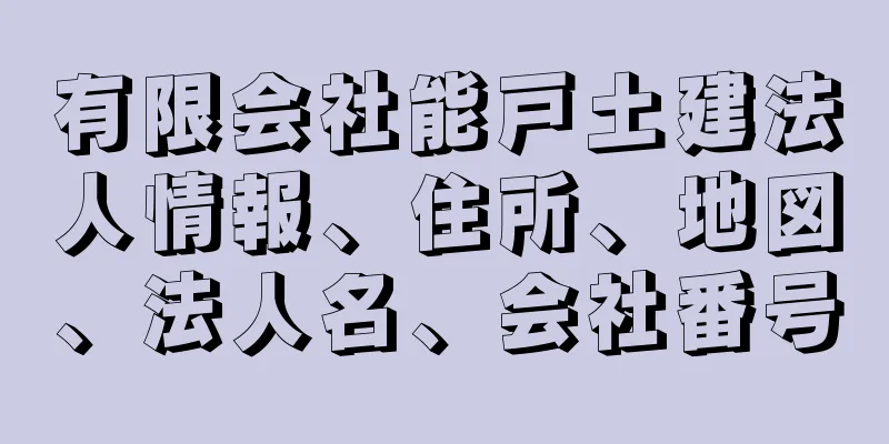 有限会社能戸土建法人情報、住所、地図、法人名、会社番号