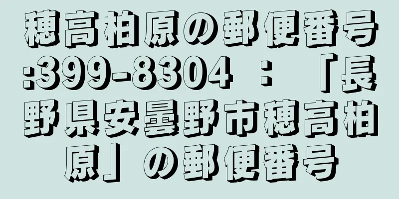 穂高柏原の郵便番号:399-8304 ： 「長野県安曇野市穂高柏原」の郵便番号