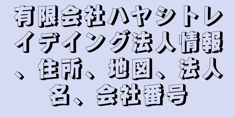 有限会社ハヤシトレイデイング法人情報、住所、地図、法人名、会社番号