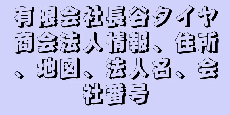 有限会社長谷タイヤ商会法人情報、住所、地図、法人名、会社番号