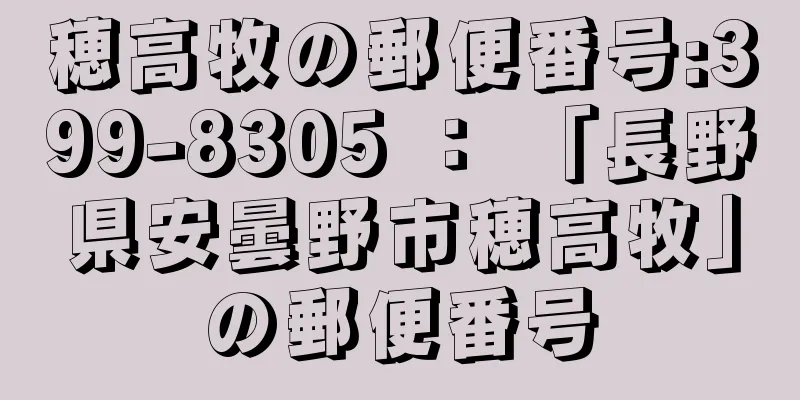 穂高牧の郵便番号:399-8305 ： 「長野県安曇野市穂高牧」の郵便番号