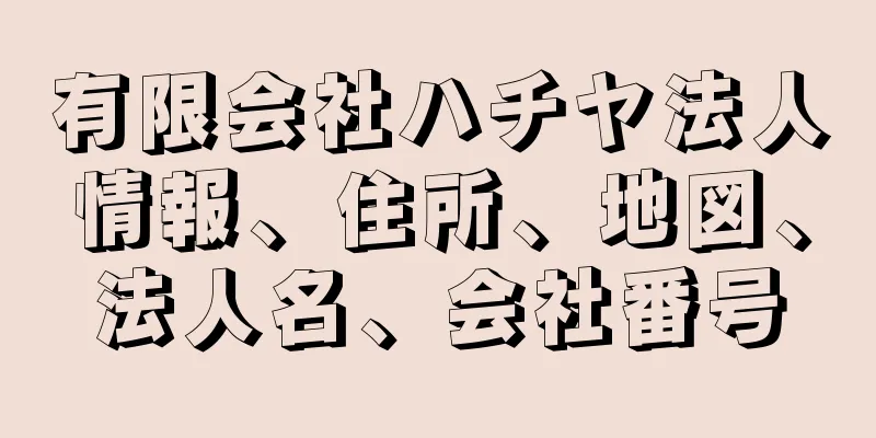 有限会社ハチヤ法人情報、住所、地図、法人名、会社番号