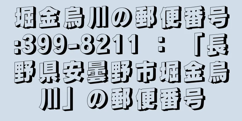 堀金烏川の郵便番号:399-8211 ： 「長野県安曇野市堀金烏川」の郵便番号