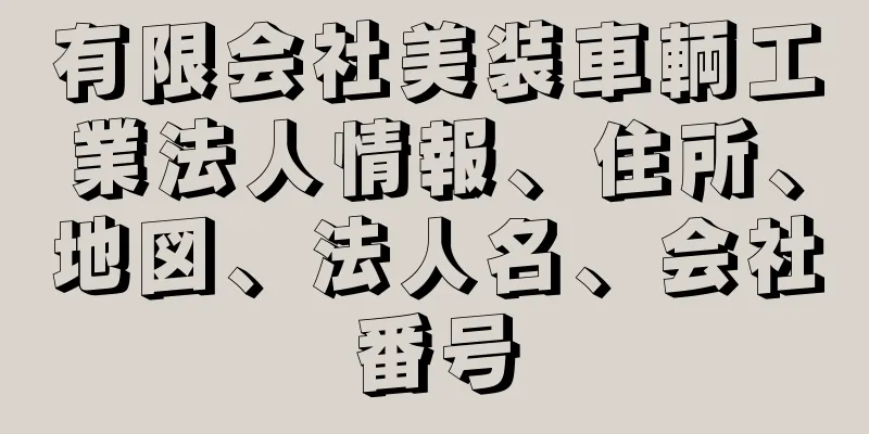 有限会社美装車輌工業法人情報、住所、地図、法人名、会社番号