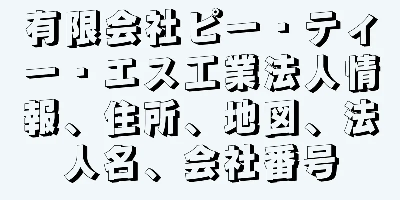 有限会社ピー・ティー・エス工業法人情報、住所、地図、法人名、会社番号