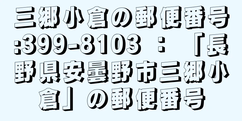 三郷小倉の郵便番号:399-8103 ： 「長野県安曇野市三郷小倉」の郵便番号