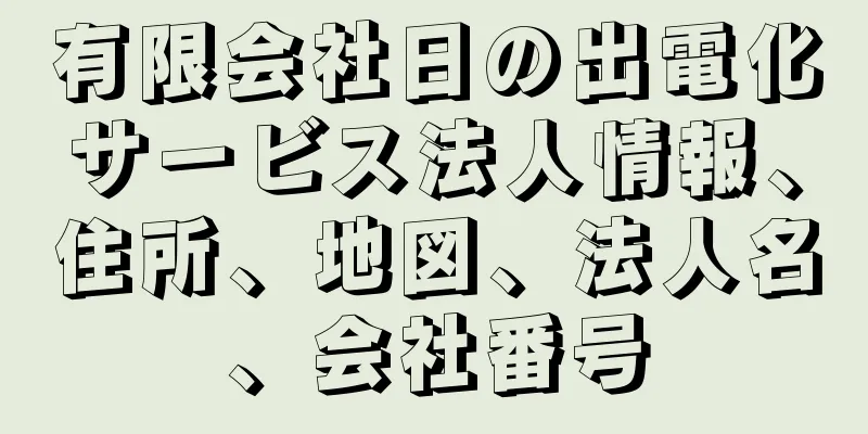 有限会社日の出電化サービス法人情報、住所、地図、法人名、会社番号