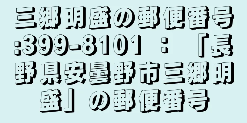 三郷明盛の郵便番号:399-8101 ： 「長野県安曇野市三郷明盛」の郵便番号