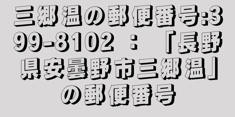 三郷温の郵便番号:399-8102 ： 「長野県安曇野市三郷温」の郵便番号