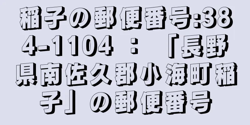 稲子の郵便番号:384-1104 ： 「長野県南佐久郡小海町稲子」の郵便番号