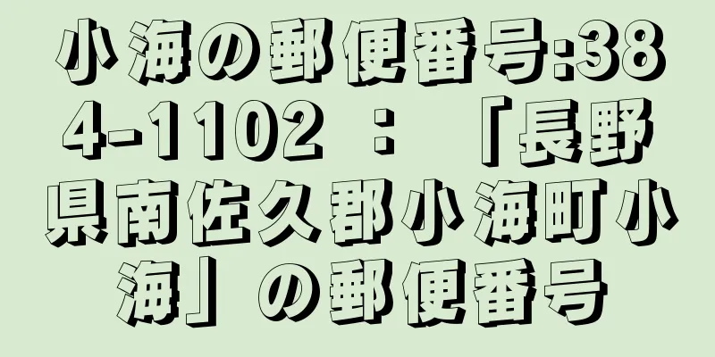 小海の郵便番号:384-1102 ： 「長野県南佐久郡小海町小海」の郵便番号