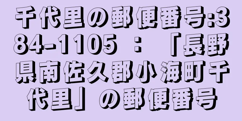 千代里の郵便番号:384-1105 ： 「長野県南佐久郡小海町千代里」の郵便番号