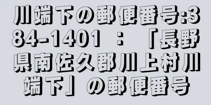 川端下の郵便番号:384-1401 ： 「長野県南佐久郡川上村川端下」の郵便番号