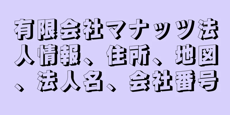 有限会社マナッツ法人情報、住所、地図、法人名、会社番号