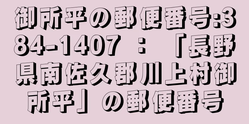 御所平の郵便番号:384-1407 ： 「長野県南佐久郡川上村御所平」の郵便番号