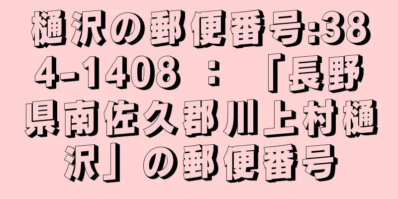 樋沢の郵便番号:384-1408 ： 「長野県南佐久郡川上村樋沢」の郵便番号