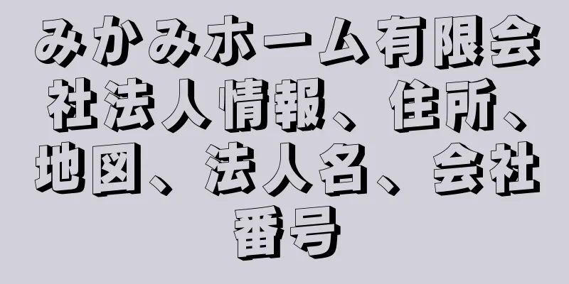 みかみホーム有限会社法人情報、住所、地図、法人名、会社番号