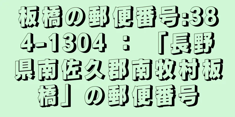 板橋の郵便番号:384-1304 ： 「長野県南佐久郡南牧村板橋」の郵便番号