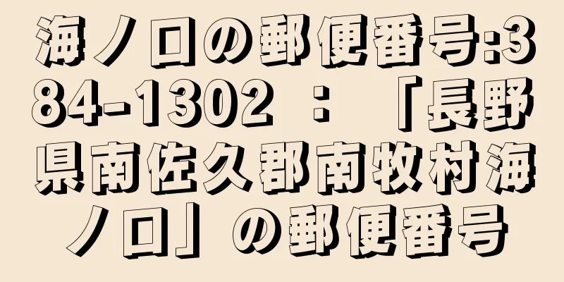 海ノ口の郵便番号:384-1302 ： 「長野県南佐久郡南牧村海ノ口」の郵便番号