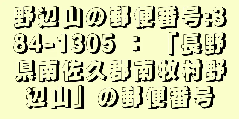 野辺山の郵便番号:384-1305 ： 「長野県南佐久郡南牧村野辺山」の郵便番号