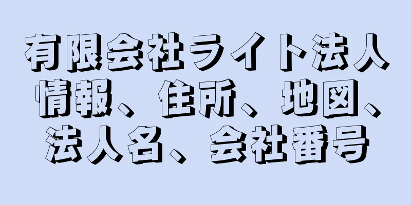 有限会社ライト法人情報、住所、地図、法人名、会社番号