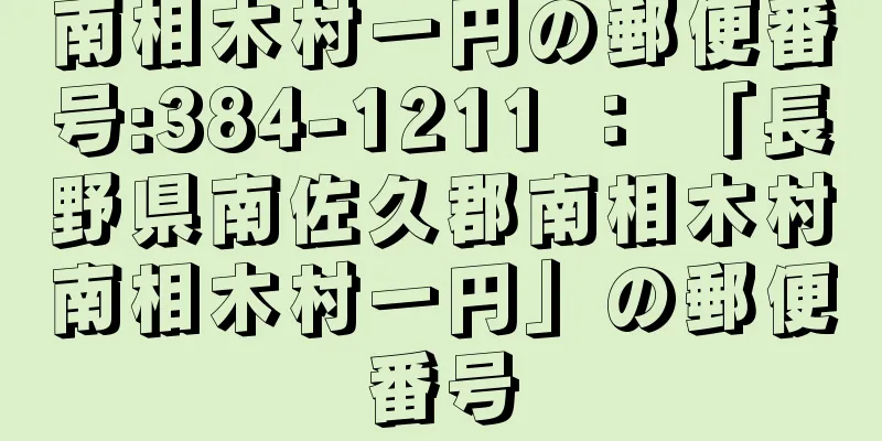 南相木村一円の郵便番号:384-1211 ： 「長野県南佐久郡南相木村南相木村一円」の郵便番号