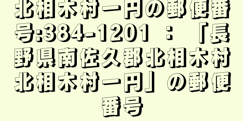 北相木村一円の郵便番号:384-1201 ： 「長野県南佐久郡北相木村北相木村一円」の郵便番号