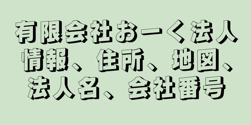 有限会社おーく法人情報、住所、地図、法人名、会社番号
