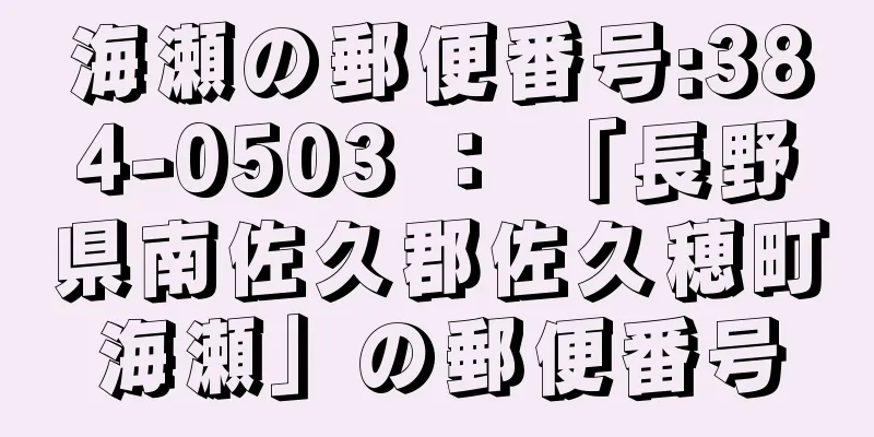 海瀬の郵便番号:384-0503 ： 「長野県南佐久郡佐久穂町海瀬」の郵便番号