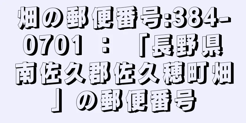 畑の郵便番号:384-0701 ： 「長野県南佐久郡佐久穂町畑」の郵便番号