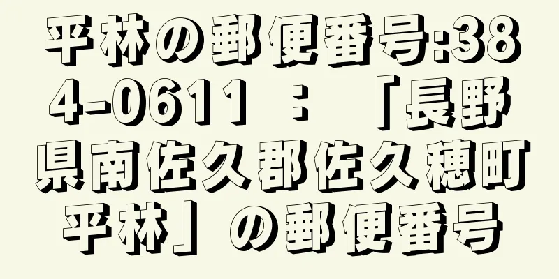 平林の郵便番号:384-0611 ： 「長野県南佐久郡佐久穂町平林」の郵便番号