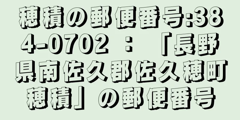 穂積の郵便番号:384-0702 ： 「長野県南佐久郡佐久穂町穂積」の郵便番号