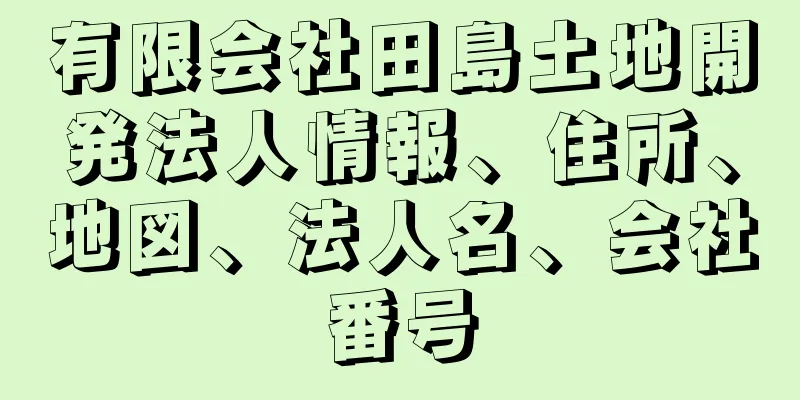 有限会社田島土地開発法人情報、住所、地図、法人名、会社番号