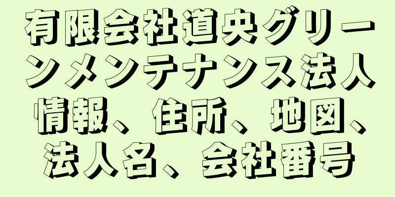 有限会社道央グリーンメンテナンス法人情報、住所、地図、法人名、会社番号