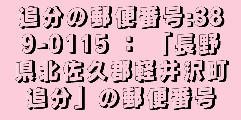 追分の郵便番号:389-0115 ： 「長野県北佐久郡軽井沢町追分」の郵便番号