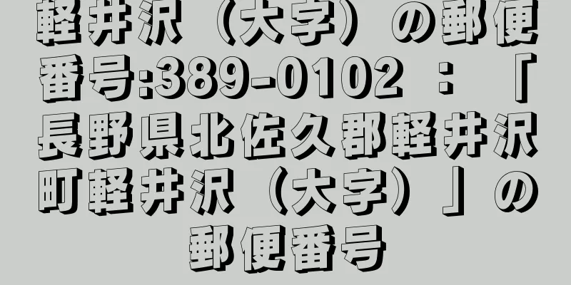 軽井沢（大字）の郵便番号:389-0102 ： 「長野県北佐久郡軽井沢町軽井沢（大字）」の郵便番号