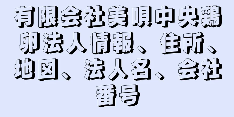 有限会社美唄中央鶏卵法人情報、住所、地図、法人名、会社番号